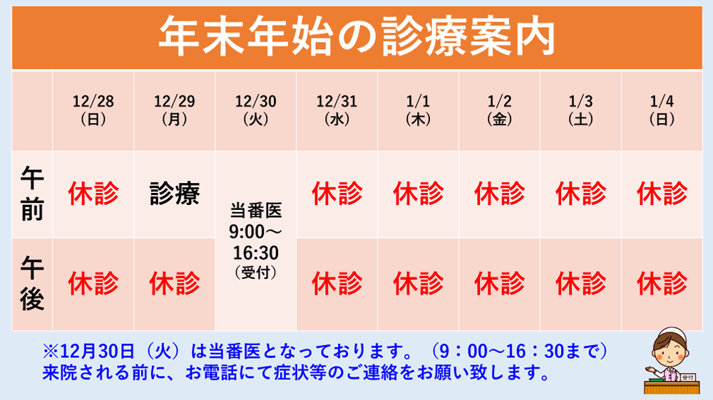 「年末年始の診療のお知らせ」のお知らせ