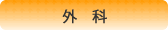 外科