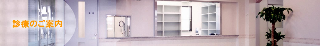 クリニックうしたに|診療のご案内 クリニックうしたに|診療のご案内