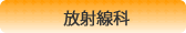 放射線科