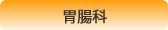 胃腸科