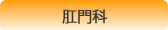 肛門科