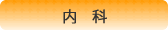 内科